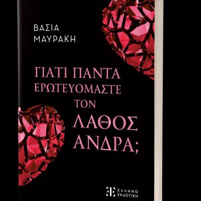 ΓΙΑΤΙ ΠΑΝΤΑ ΕΡΩΤΕΥΟΜΑΣΤΕ ΤΟΝ ΛΑΘΟΣ ΑΝΔΡΑ; ΜΑΥΡΑΚΗ ΒΑΣΙΑ