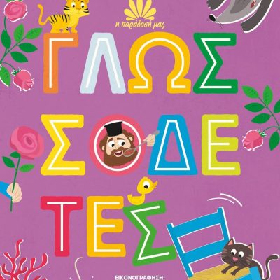 Η ΠΑΡΑΔΟΣΗ ΜΑΣ 2: ΓΛΩΣΣΟΔΕΤΕΣ ΜΑΚΗΣ ΤΣΙΤΑΣ, ΡΑΝΙΑ ΜΠΟΥΜΠΟΥΡΗ
