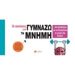 Οι ασκήσεις μου - Γυμνάζω τη μνήμη