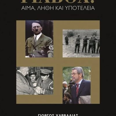 Γιαβόλ! Αίμα, λήθη και υποτέλεια Χαρβαλιάς Γιώργος