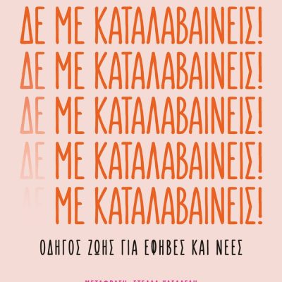 ΔΕ ΜΕ ΚΑΤΑΛΑΒΑΙΝΕΙΣ! ΤΑΡΑ ΠΟΡΤΕΡ
