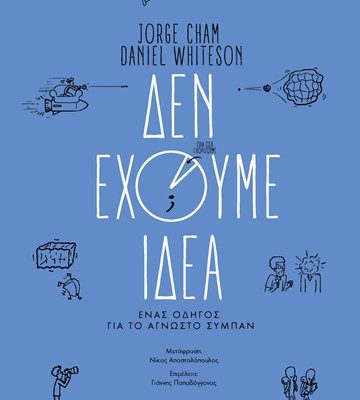 ΔΕΝ ΕΧΟΥΜΕ ΙΔΕΑ, j.CHAM,D.WHITESON, Πανεπ. εκδ. Κρήτης