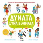ΔΥΝΑΤΑ ΣΥΝΑΙΣΘΗΜΑΤΑ ΑΛΕΞΑΝΤΡΑ ΠΕΝΦΟΛΝΤ, ΣΟΥΖΑΝ ΚΑΟΥΦΜΑΝ