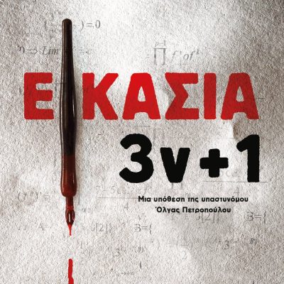 ΕΙΚΑΣΙΑ 3ν + 1 ΤΕΥΚΡΟΣ ΜΙΧΑΗΛΙΔΗΣ