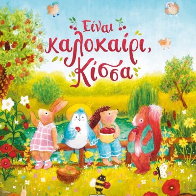 ΕΙΝΑΙ ΚΑΛΟΚΑΙΡΙ, ΚΙΣΣΑ GIUDITTA CAMPELLO