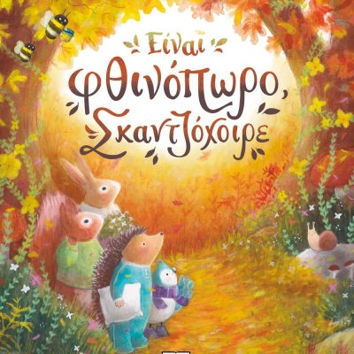 ΕΙΝΑΙ ΦΘΙΝΟΠΩΡΟ, ΣΚΑΝΤΖΟΧΟΙΡΕ GIUDITTA CAMPELLO