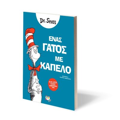 ΕΝΑΣ ΓΑΤΟΣ ΜΕ ΚΑΠΕΛΟ DR SEUSS