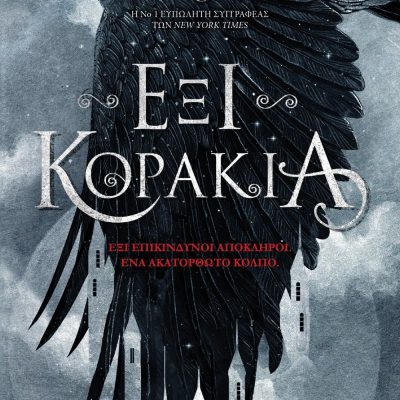 ΕΞΙ ΚΟΡΑΚΙΑ ΛΙ ΜΠΑΡΝΤΟΥΓΚΟ