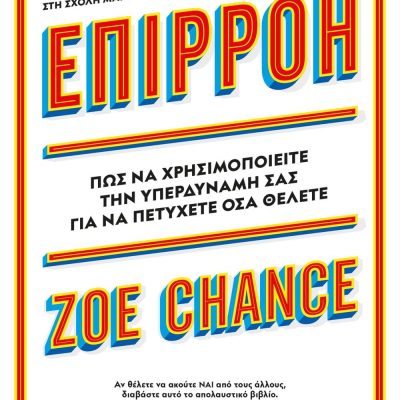 ΕΠΙΡΡΟΗ - Η ΥΠΕΡΔΥΝΑΜΗ ΣΟΥ ZOE CHANCE