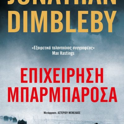ΕΠΙΧΕΙΡΗΣΗ ΜΠΑΡΜΠΑΡΟΣΑ JONATHAN DIMBLEBY