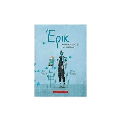 ΕΡΙΚ, Ο ΚΑΤΑΣΚΕΥΑΣΤΗΣ ΟΝΕΙΡΩΝ