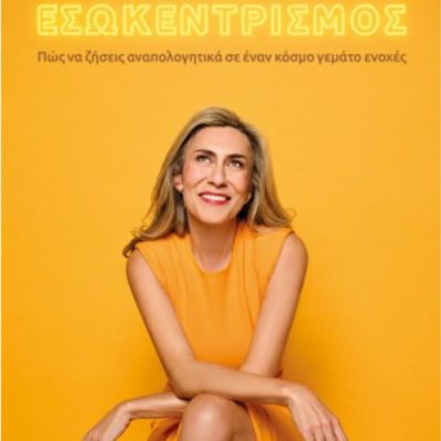 Εσωκεντρισμός, Νάνσυ Μαλλέρου