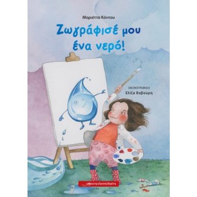 Ζωγράφισέ μου ένα νερό! Μαριέττα Κόντου