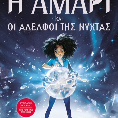 Η ΑΜΑΡΙ ΚΑΙ ΟΙ ΑΔΕΛΦΟΙ ΤΗΣ ΝΥΧΤΑΣ ΜΠ. ΜΠ. ΑΛΣΤΟΝ