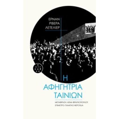 Η ΑΦΗΓΗΤΡΙΑ ΤΑΙΝΙΩΝ RIVERA-LETELIER HERNAN