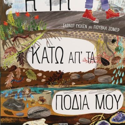 Η ΓΗ ΚΑΤΩ ΑΠ' ΤΑ ΠΟΔΙΑ ΜΟΥ ΣΑΡΛΟΤ ΓΚΙΛΕΝ