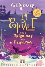 Η ΕΜΙΛΙ Γ. -8- ΚΑΙ Ο ΠΡΙΓΚΙΠΑΣ ΤΩΝ ΠΕΙΡΑΤΩΝ ΛΙΖ ΚΕΣΛΕΡ ΨΥΧΟΓΙΟΣ