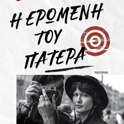 Η ΕΡΩΜΕΝΗ ΤΟΥ ΠΑΤΕΡΑ ΣΟΦΙΑ ΒΟΪΚΟΥ