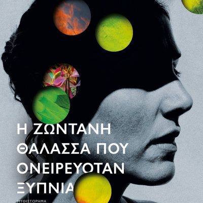 Η ΖΩΝΤΑΝΗ ΘΑΛΑΣΣΑ ΠΟΥ ΟΝΕΙΡΕΥΟΤΑΝ ΞΥΠΝΙΑ ΡΙΤΣΑΡΝΤ ΦΛΑΝΑΓΚΑΝ