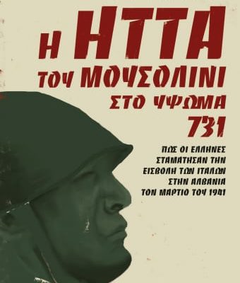 Η ΗΤΤΑ ΤΟΥ ΜΟΥΣΟΛΙΝΙ ΣΤΟ ΥΨΩΜΑ 731