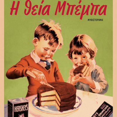 Η ΘΕΙΑ ΜΠΕΜΠΑ ΙΣΜΗΝΗ Χ. ΜΠΑΡΑΚΛΗ