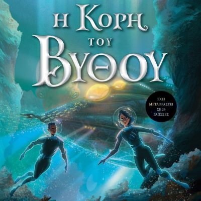 Η ΚΟΡΗ ΤΟΥ ΒΥΘΟΥ ΡΙΚ ΡΑΪΟΡΝΤΑΝ
