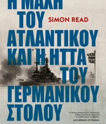 Η ΜΑΧΗ ΤΟΥ ΑΤΛΑΝΤΙΚΟΥ ΚΑΙ Η ΗΤΤΑ ΤΟΥ ΓΕΡΜΑΝΙΚΟΥ ΣΤΟΛΟΥ
