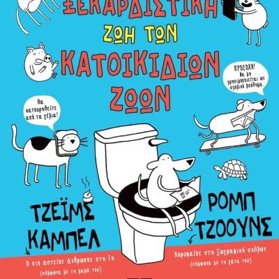 Η ΞΕΚΑΡΔΙΣΤΙΚΗ ΖΩΗ ΤΩΝ ΚΑΤΟΙΚΙΔΙΩΝ ΖΩΩΝ, εκδ Ψυχογιός