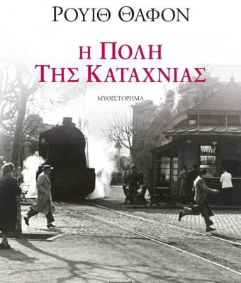 Η ΠΟΛΗ ΤΗΣ ΚΑΤΑΧΝΙΑΣ ΚΑΡΛΟΣ ΡΟΥΙΘ ΘΑΦΟΝ