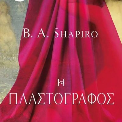 Η Πλαστογράφος Shapiro B. A.
