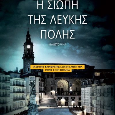 Η ΣΙΩΠΗ ΤΗΣ ΛΕΥΚΗΣ ΠΟΛΗΣ Εκδ. Ψυχογιός