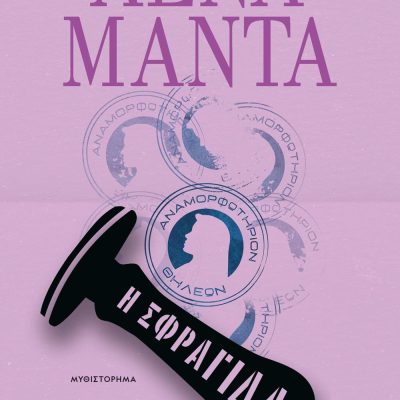 Η ΣΦΡΑΓΙΔΑ ΛΕΝΑ ΜΑΝΤΑ