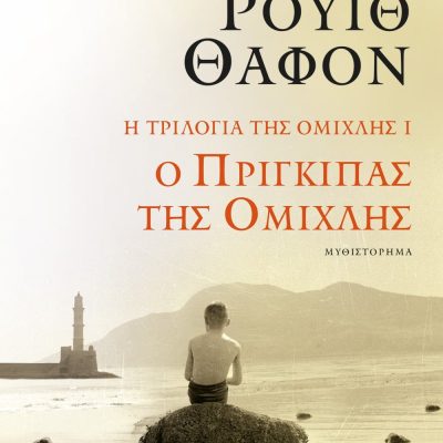 Η ΤΡΙΛΟΓΙΑ ΤΗΣ ΟΜΙΧΛΗΣ 1: Ο ΠΡΙΓΚΙΠΑΣ ΤΗΣ ΟΜΙΧΛΗΣ ΚΑΡΛΟΣ ΡΟΥΙΘ ΘΑΦΟΝ