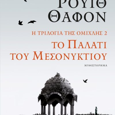 Η ΤΡΙΛΟΓΙΑ ΤΗΣ ΟΜΙΧΛΗΣ 2: ΤΟ ΠΑΛΑΤΙ ΤΟΥ ΜΕΣΟΝΥΚΤΙΟΥ ΚΑΡΛΟΣ ΡΟΥΙΘ ΘΑΦΟΝ