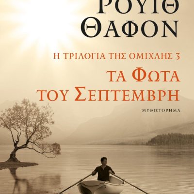 Η ΤΡΙΛΟΓΙΑ ΤΗΣ ΟΜΙΧΛΗΣ 3: ΤΑ ΦΩΤΑ ΤΟΥ ΣΕΠΤΕΜΒΡΗ ΚΑΡΛΟΣ ΡΟΥΙΘ ΘΑΦΟΝ