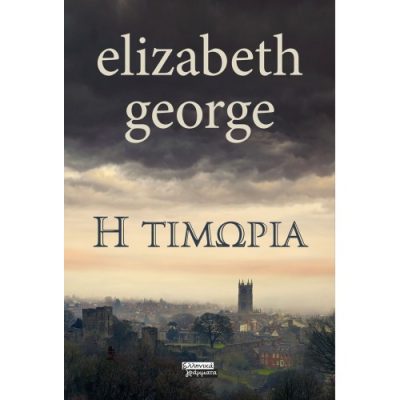 Η Τιμωρία,Elizabeth George