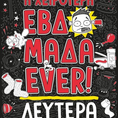 Η ΧΕΙΡΟΤΕΡΗ ΕΒΔΟΜΑΔΑ EVER! 1: ΔΕΥΤΕΡΑ ΜΑΤ ΚΟΣΓΚΡΟΟΥΒ, ΕΥΑ ΑΜΟΡΕΣ