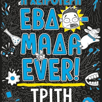 Η ΧΕΙΡΟΤΕΡΗ ΕΒΔΟΜΑΔΑ EVER! 2: ΤΡΙΤΗ ΜΑΤ ΚΟΣΓΚΡΟΟΥΒ, ΕΥΑ ΑΜΟΡΕΣ