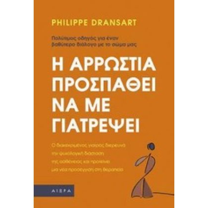 Η αρρώστια προσπαθεί να με γιατρέψει, PHILIPPE DRANSART Αιωρα