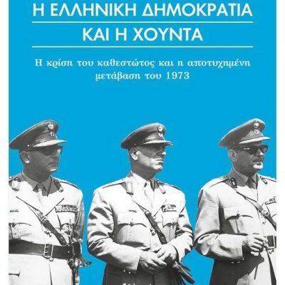 Η ελληνική δημοκρατία και η χούντα Τζώρτζης Γιάννης