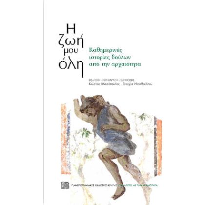 Η ζωή μου όλη. Καθημερινές ιστορίες δούλων από την αρχαιότητα