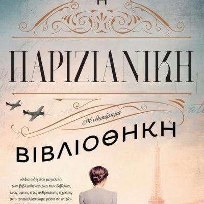 Η παριζιάνικη βιβλιοθήκη Janet Skeslien Charles