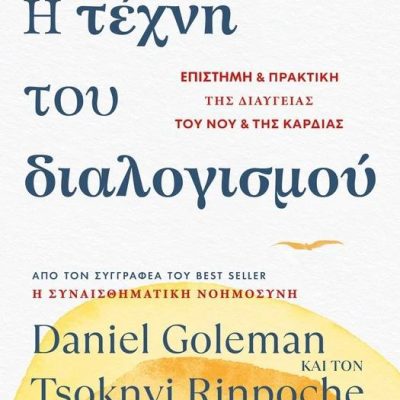 Η τέχνη του διαλογισμού Goleman Daniel Rinpoche Tsoknyi