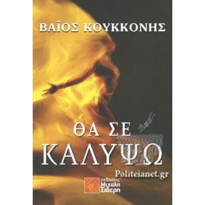 ΘΑ ΣΕ ΚΑΛΥΨΩ ΚΟΥΚΚΟΝΗΣ ΒΑΙΟΣ