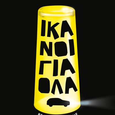 ΙΚΑΝΟΙ ΓΙΑ ΟΛΑ ΚΛΑΣ ΕΚΜΑΝ ΕΚΔ. ΨΥΧΟΓΙΟΣ