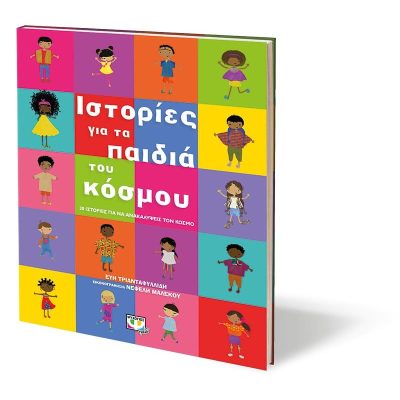 ΙΣΤΟΡΙΕΣ ΓΙΑ ΤΑ ΠΑΙΔΙΑ ΤΟΥ ΚΟΣΜΟΥ ΕΥΗ ΤΡΙΑΝΤΑΦΥΛΛΙΔΗ