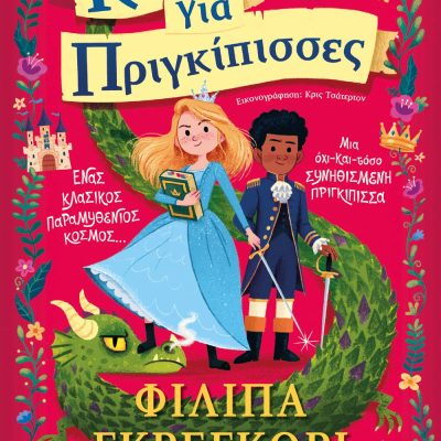 ΚΑΝΟΝΕΣ ΓΙΑ ΠΡΙΓΚΙΠΙΣΣΕΣ ΦΙΛΙΠΑ ΓΚΡΕΓΚΟΡΙ