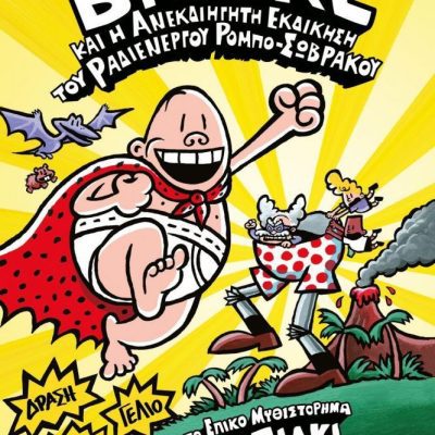 Ο ΚΑΠΕΤΑΝ ΒΡΑΚΑΣ 10 ΚΑΙ Η ΑΝΕΚΔΙΗΓΗΤΗ ΕΚΔΙΚΗΣΗ ΤΟΥ ΡΑΔΙΕΝΕΡΓΟΥ ΡΟΜΠΟ ΣΩΒΡΑΚΟΥ