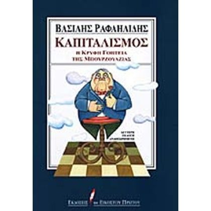 Καπιταλισμός, Βασ. Ραφαηλίδης,δεύτερη αναθεωρημένη έκδοση