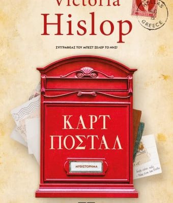 ΚΑΡΤ ΠΟΣΤΑΛ -VICTORIA HISLOP